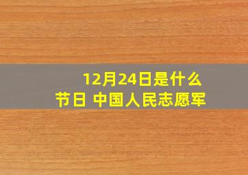 12月24日是什么节日 中国人民志愿军